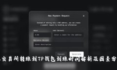 从交易所转账到TP钱包到账时间解析及因素分析