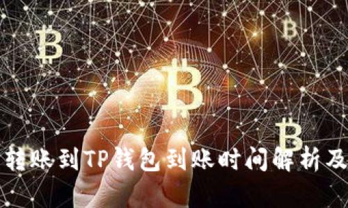 从交易所转账到TP钱包到账时间解析及因素分析