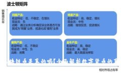 可以兑换钱的区块链币是真的吗？全面解析数字