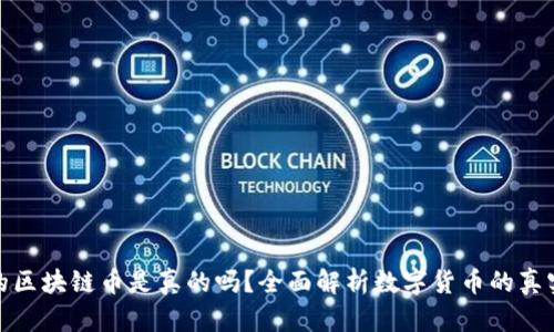 可以兑换钱的区块链币是真的吗？全面解析数字货币的真实价值与风险
