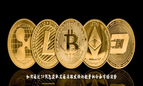 如何通过TP钱包获取高通与联发科的投资机会和市场优势