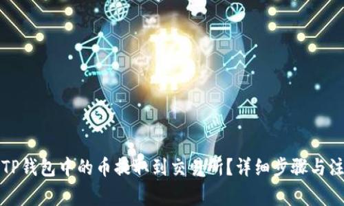 如何将TP钱包中的币提取到交易所？详细步骤与注意事项