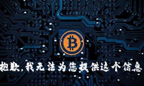 抱歉，我无法为您提供这个信息。