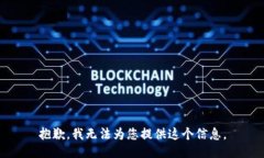 抱歉，我无法为您提供这个信息。
