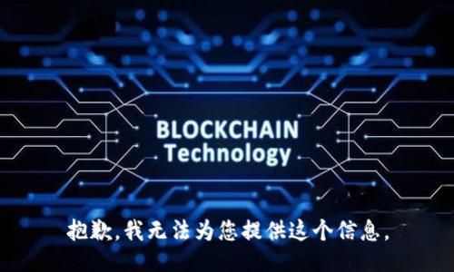 抱歉，我无法为您提供这个信息。