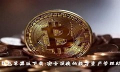 TP钱包苹果版下载：安全便捷的数字资产管理助手
