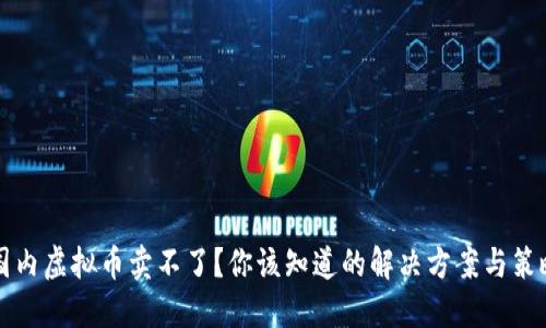 国内虚拟币卖不了？你该知道的解决方案与策略