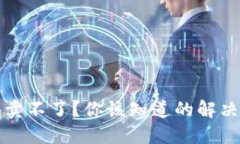 国内虚拟币卖不了？你该知道的解决方案与策略