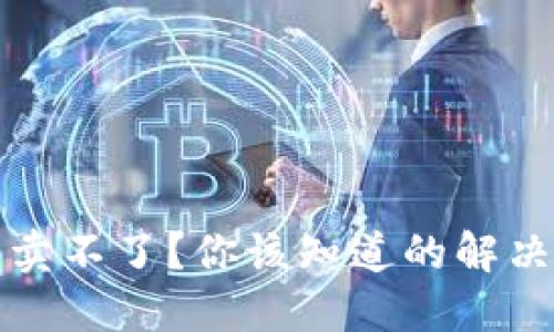 国内虚拟币卖不了？你该知道的解决方案与策略