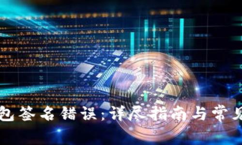 解决TP钱包签名错误：详尽指南与常见问题解析