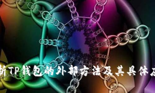 深入解析TP钱包的外部方法及其具体应用效果