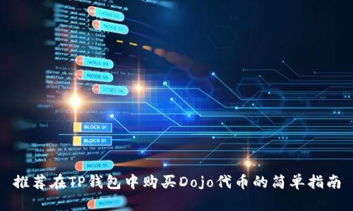 推荐在TP钱包中购买Dojo代币的简单指南