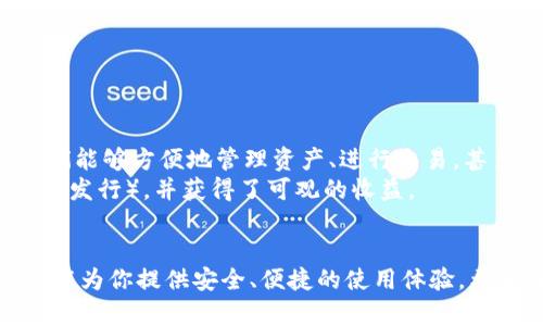   如何在苹果设备上下载TP钱包：全面指南与成功案例 / 
 guanjianci TP钱包, 苹果下载, 加密货币钱包, 区块链应用 /guanjianci 

什么是TP钱包？
TP钱包，作为一款热门的加密货币钱包，专为数字资产存储和交易而设计。它不仅支持多种主流数字货币，还支持一些较小的代币。用户可以方便地管理自己的资产，进行充值、提现和交易。TP钱包因其安全性和易用性，深受加密货币投资者的青睐。

为什么选择TP钱包？
选择TP钱包的理由有很多。首先，它提供了多重安全保护。用户的私钥不会上传到服务器，而是保存在本地，确保了资产的安全性。此外，TP钱包的界面设计友好，用户无需专业知识即可轻松上手。无论是新手还是有经验的投资者，都能在这个平台上找到适合自己的功能。

苹果设备上下载TP钱包的步骤
在苹果设备上下载TP钱包并不复杂。以下是详细的步骤：
ol
  li打开App Store：在你的iPhone或iPad上，找到并点击App Store的图标。/li
  li搜索TP钱包：在搜索栏中输入“TP钱包”并点击搜索按钮。/li
  li下载应用程序：在搜索结果中找到TP钱包，点击“获取”按钮，开始下载。/li
  li安装应用程序：下载完成后，应用程序会自动安装到你的设备上。/li
  li打开TP钱包：安装完成后，点击TP钱包图标，打开应用程序。/li
/ol

使用TP钱包的基本步骤
成功下载并安装TP钱包后，你可以开始使用它。以下是一些基本步骤：
ol
  li创建新钱包：首次使用时，你需要创建一个新钱包。按照应用内提示设置安全密码，并备份助记词。/li
  li充值资产：通过扫描二维码或输入充值地址，将加密资产转入你的TP钱包。/li
  li进行交易：你可以在应用程序中选择进行发送或接收交易。简单输入对方地址和金额即可。/li
  li查看资产：在资产管理页面，你可以随时查看当前的数字资产余额。/li
/ol

TP钱包的特色功能
TP钱包不仅仅是一个简单的数字货币钱包。它还有许多特色功能，使其在市场中占据了一席之地：
ul
  li多链支持：TP钱包支持多个区块链，包括以太坊、比特币、EOS等。用户可自由选择在不同链上的操作。/li
  li去中心化交易所：用户可以在TP钱包内直接访问去中心化交易所，方便进行各种资产的交易。/li
  li多签名功能：为保障资产安全，TP钱包支持多签名功能，允许多个用户共同管理同一资产。/li
  li安全审计：TP钱包定期进行安全审计，确保用户资产的安全性和应用的可靠性。/li
/ul

TP钱包在安全方面的考量
安全是使用加密货币钱包时最重要的因素之一。TP钱包为用户提供了多层安全保护措施：
ul
  li私钥本地保管：与许多在线钱包不同，TP钱包的私钥存储在用户的设备中，不会上传到云端。/li
  li动态密码：在进行重要操作时，TP钱包会要求输入动态密码，增加账户安全性。/li
  li生物识别：支持指纹和面部识别，进一步提升安全性，使用户使用时更加便捷。/li
/ul

TP钱包的用户反馈与成功案例
从用户的反馈来看，TP钱包受到了广泛的欢迎。许多用户表示，TP钱包不仅使用简单，而且提供了丰富的功能。通过TP钱包，他们能够方便地管理资产、进行交易，甚至参与到新项目的投资中。
在一些成功案例中，有用户利用TP钱包进行资产增值，从而实现财务自由。他们中的一些人甚至利用TP钱包参与了ICO（初始币发行），并获得了可观的收益。

总结
TP钱包是一款功能强大的加密货币钱包，特别适合苹果设备用户。无论你是加密货币的新手，还是有经验的投资者，TP钱包都能为你提供安全、便捷的使用体验。希望通过本文的指导，你能够顺利下载并使用TP钱包。无论你打算如何管理自己的数字资产，TP钱包都可以成为你可靠的伙伴。
