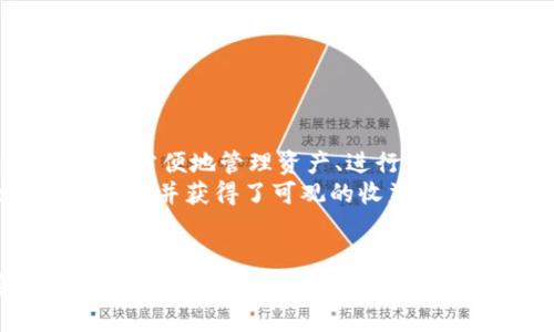   如何在苹果设备上下载TP钱包：全面指南与成功案例 / 
 guanjianci TP钱包, 苹果下载, 加密货币钱包, 区块链应用 /guanjianci 

什么是TP钱包？
TP钱包，作为一款热门的加密货币钱包，专为数字资产存储和交易而设计。它不仅支持多种主流数字货币，还支持一些较小的代币。用户可以方便地管理自己的资产，进行充值、提现和交易。TP钱包因其安全性和易用性，深受加密货币投资者的青睐。

为什么选择TP钱包？
选择TP钱包的理由有很多。首先，它提供了多重安全保护。用户的私钥不会上传到服务器，而是保存在本地，确保了资产的安全性。此外，TP钱包的界面设计友好，用户无需专业知识即可轻松上手。无论是新手还是有经验的投资者，都能在这个平台上找到适合自己的功能。

苹果设备上下载TP钱包的步骤
在苹果设备上下载TP钱包并不复杂。以下是详细的步骤：
ol
  li打开App Store：在你的iPhone或iPad上，找到并点击App Store的图标。/li
  li搜索TP钱包：在搜索栏中输入“TP钱包”并点击搜索按钮。/li
  li下载应用程序：在搜索结果中找到TP钱包，点击“获取”按钮，开始下载。/li
  li安装应用程序：下载完成后，应用程序会自动安装到你的设备上。/li
  li打开TP钱包：安装完成后，点击TP钱包图标，打开应用程序。/li
/ol

使用TP钱包的基本步骤
成功下载并安装TP钱包后，你可以开始使用它。以下是一些基本步骤：
ol
  li创建新钱包：首次使用时，你需要创建一个新钱包。按照应用内提示设置安全密码，并备份助记词。/li
  li充值资产：通过扫描二维码或输入充值地址，将加密资产转入你的TP钱包。/li
  li进行交易：你可以在应用程序中选择进行发送或接收交易。简单输入对方地址和金额即可。/li
  li查看资产：在资产管理页面，你可以随时查看当前的数字资产余额。/li
/ol

TP钱包的特色功能
TP钱包不仅仅是一个简单的数字货币钱包。它还有许多特色功能，使其在市场中占据了一席之地：
ul
  li多链支持：TP钱包支持多个区块链，包括以太坊、比特币、EOS等。用户可自由选择在不同链上的操作。/li
  li去中心化交易所：用户可以在TP钱包内直接访问去中心化交易所，方便进行各种资产的交易。/li
  li多签名功能：为保障资产安全，TP钱包支持多签名功能，允许多个用户共同管理同一资产。/li
  li安全审计：TP钱包定期进行安全审计，确保用户资产的安全性和应用的可靠性。/li
/ul

TP钱包在安全方面的考量
安全是使用加密货币钱包时最重要的因素之一。TP钱包为用户提供了多层安全保护措施：
ul
  li私钥本地保管：与许多在线钱包不同，TP钱包的私钥存储在用户的设备中，不会上传到云端。/li
  li动态密码：在进行重要操作时，TP钱包会要求输入动态密码，增加账户安全性。/li
  li生物识别：支持指纹和面部识别，进一步提升安全性，使用户使用时更加便捷。/li
/ul

TP钱包的用户反馈与成功案例
从用户的反馈来看，TP钱包受到了广泛的欢迎。许多用户表示，TP钱包不仅使用简单，而且提供了丰富的功能。通过TP钱包，他们能够方便地管理资产、进行交易，甚至参与到新项目的投资中。
在一些成功案例中，有用户利用TP钱包进行资产增值，从而实现财务自由。他们中的一些人甚至利用TP钱包参与了ICO（初始币发行），并获得了可观的收益。

总结
TP钱包是一款功能强大的加密货币钱包，特别适合苹果设备用户。无论你是加密货币的新手，还是有经验的投资者，TP钱包都能为你提供安全、便捷的使用体验。希望通过本文的指导，你能够顺利下载并使用TP钱包。无论你打算如何管理自己的数字资产，TP钱包都可以成为你可靠的伙伴。