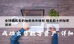 如何在TP钱包中成功出售数字资产：详细步骤与实