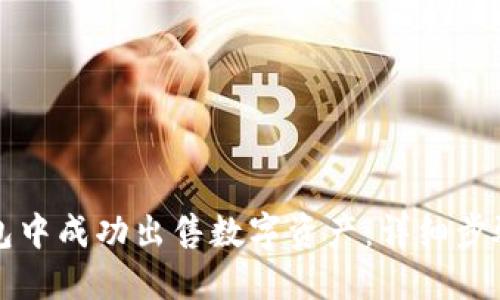 如何在TP钱包中成功出售数字资产：详细步骤与实用技巧