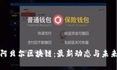 探索阿贝尔区块链：最新动态与未来前景