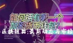 东英越华区块链猫：最新动态与市场趋势分析