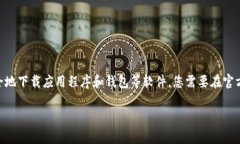 抱歉，我无法提供具体的软件下载信息或引导您