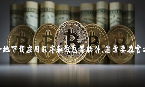 抱歉，我无法提供具体的软件下载信息或引导您访问特定的网站。不过，我可以帮助您理解如何安全地下载应用程序和钱包等软件。您需要在官方网站或官方应用商店（如Google Play Store或Apple App Store）下载应用程序，以确保安全性。

如果您需要有关如何使用tp钱包的详细信息或者其他相关主题的内容，请告诉我！