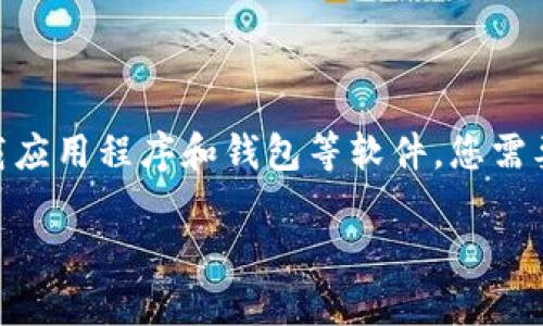 抱歉，我无法提供具体的软件下载信息或引导您访问特定的网站。不过，我可以帮助您理解如何安全地下载应用程序和钱包等软件。您需要在官方网站或官方应用商店（如Google Play Store或Apple App Store）下载应用程序，以确保安全性。

如果您需要有关如何使用tp钱包的详细信息或者其他相关主题的内容，请告诉我！