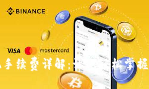 TP钱包提现手续费详解：让您轻松掌握费用与流程