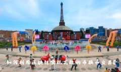 如何利用区块链实现高效的币换币交易？