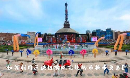 如何利用区块链实现高效的币换币交易？