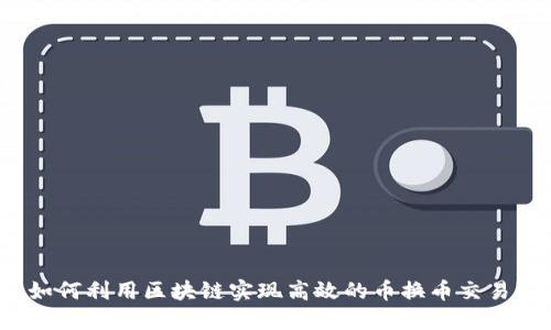 如何利用区块链实现高效的币换币交易？