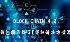 提币到TP钱包找不到了？详细解决方案及操作指南