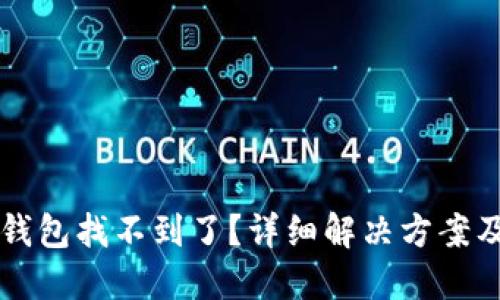 提币到TP钱包找不到了？详细解决方案及操作指南