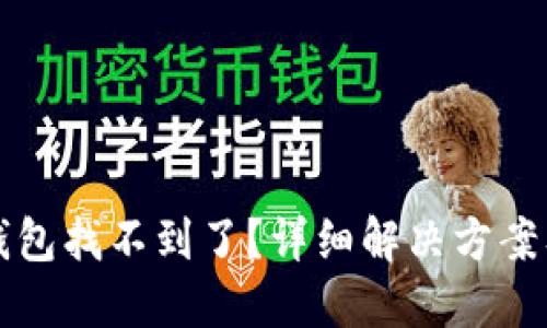 提币到TP钱包找不到了？详细解决方案及操作指南