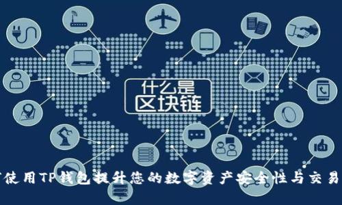 如何使用TP钱包提升您的数字资产安全性与交易效率
