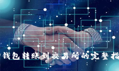TP钱包转账到交易所的完整指南