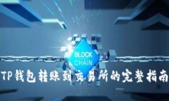 TP钱包转账到交易所的完整指南