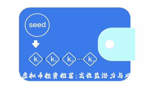 2023年短线虚拟币投资推荐：高收益潜力与风险控制并重