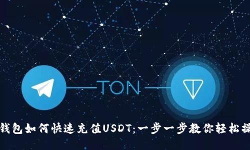 TP钱包如何快速充值USDT：一步一步教你轻松操作