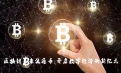 区块链未来流通币：开启数字经济的新纪元
