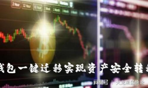 如何通过TP钱包一键迁移实现资产安全转移与快速管理