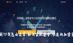 深入解析TP钱包白皮书：如何实现安全、快速的加