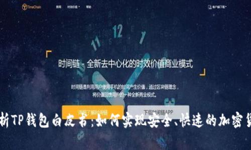 深入解析TP钱包白皮书：如何实现安全、快速的加密货币交易