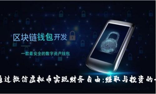如何通过微信虚拟币实现财务自由：赚取与投资的全指南