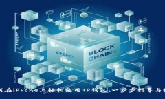 如何在iPhone上轻松使用TP钱包：一步步指导与技巧