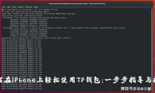 如何在iPhone上轻松使用TP钱包：一步步指导与技巧