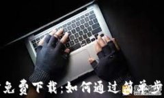 TP下载安装官方免费下载：如何通过简单步骤获取