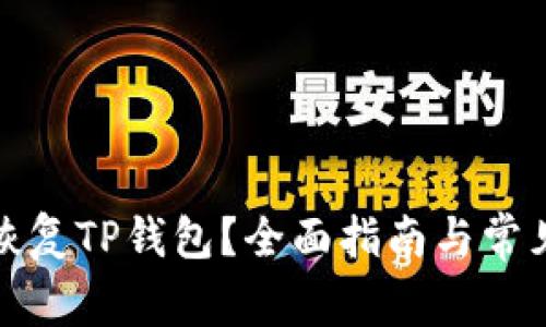 如何成功恢复TP钱包？全面指南与常见问题解答