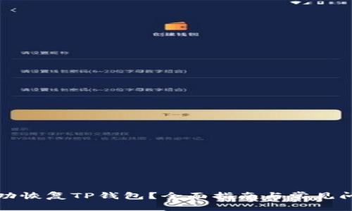 如何成功恢复TP钱包？全面指南与常见问题解答
