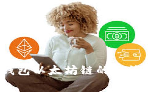了解TP钱包以太坊链的手续费与策略