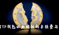 了解TP钱包以太坊链的手续费与策略