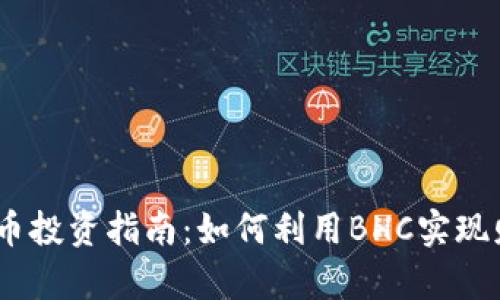 BHC虚拟币投资指南：如何利用BHC实现财富增长？